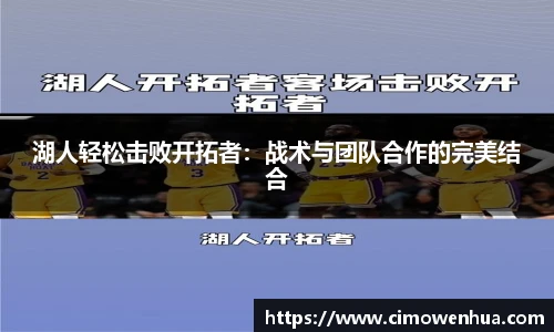 湖人轻松击败开拓者：战术与团队合作的完美结合