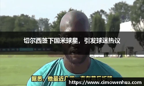 切尔西签下国米球星，引发球迷热议