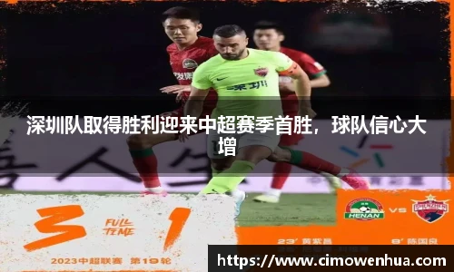 深圳队取得胜利迎来中超赛季首胜，球队信心大增