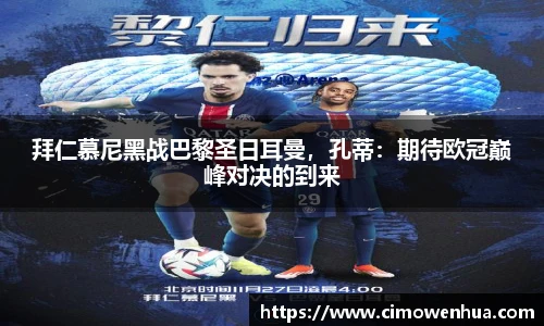 拜仁慕尼黑战巴黎圣日耳曼，孔蒂：期待欧冠巅峰对决的到来