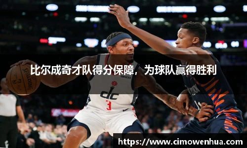 比尔成奇才队得分保障，为球队赢得胜利