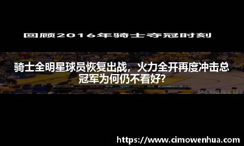 骑士全明星球员恢复出战，火力全开再度冲击总冠军为何仍不看好？