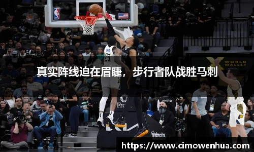 真实阵线迫在眉睫，步行者队战胜马刺