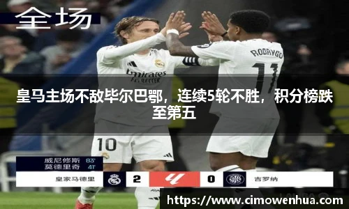 皇马主场不敌毕尔巴鄂，连续5轮不胜，积分榜跌至第五