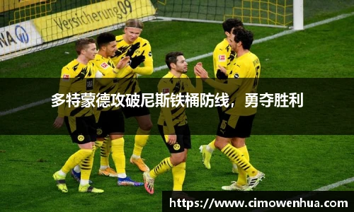 多特蒙德攻破尼斯铁桶防线，勇夺胜利