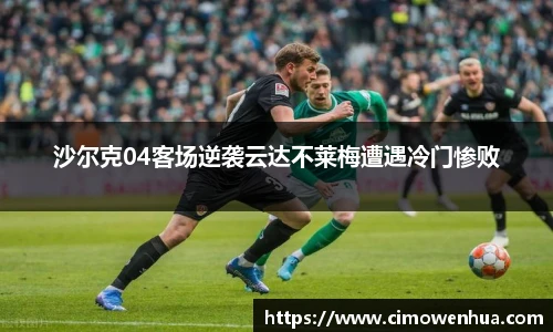 沙尔克04客场逆袭云达不莱梅遭遇冷门惨败