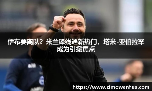 伊布要离队？米兰锋线遇新热门，塔米-亚伯拉罕成为引援焦点