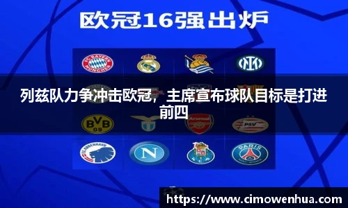 列兹队力争冲击欧冠，主席宣布球队目标是打进前四