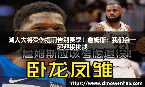 湖人大将受伤提前告别赛季！詹姆斯：我们会一起迎接挑战