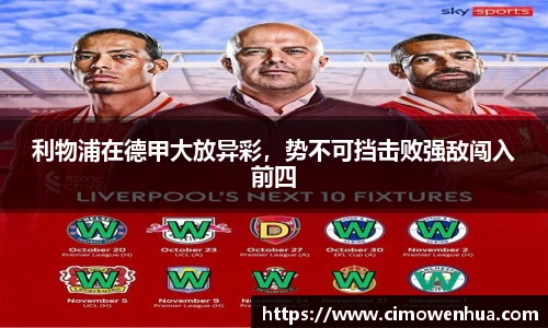 利物浦在德甲大放异彩，势不可挡击败强敌闯入前四
