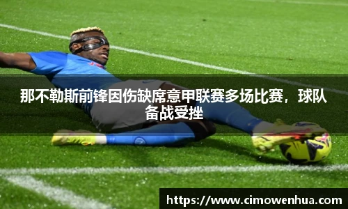 那不勒斯前锋因伤缺席意甲联赛多场比赛，球队备战受挫