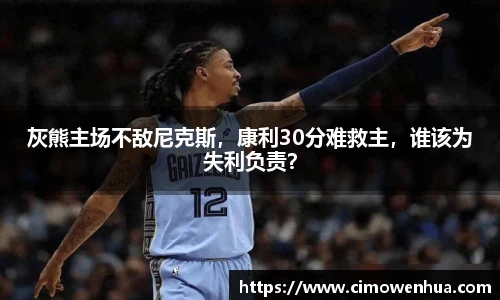 灰熊主场不敌尼克斯，康利30分难救主，谁该为失利负责？