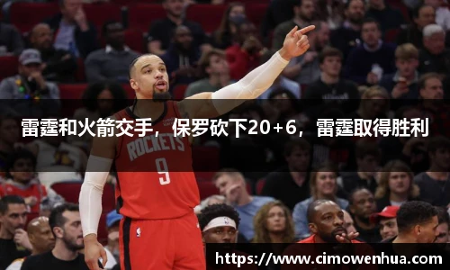 雷霆和火箭交手，保罗砍下20+6，雷霆取得胜利
