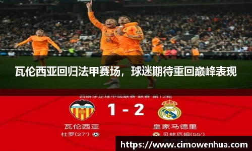 瓦伦西亚回归法甲赛场，球迷期待重回巅峰表现