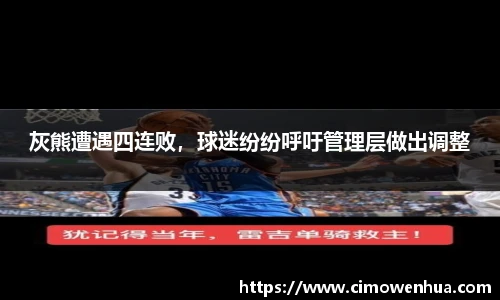 灰熊遭遇四连败，球迷纷纷呼吁管理层做出调整
