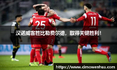 汉诺威客胜比勒费尔德，取得关键胜利！