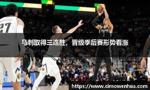 马刺取得三连胜，晋级季后赛形势看涨
