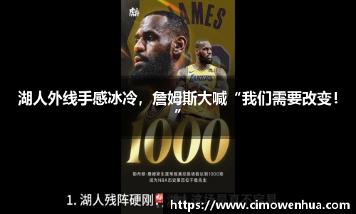 湖人外线手感冰冷，詹姆斯大喊“我们需要改变！”