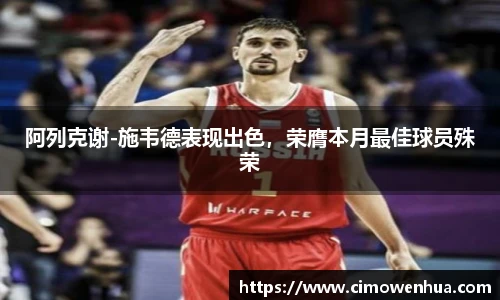 阿列克谢-施韦德表现出色，荣膺本月最佳球员殊荣