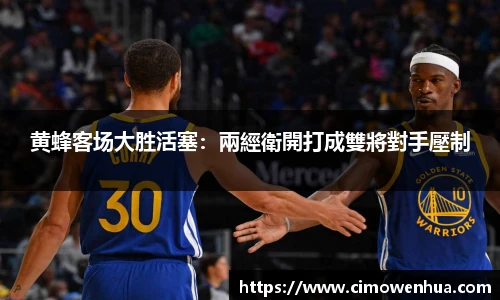 黄蜂客场大胜活塞：兩經衛開打成雙將對手壓制