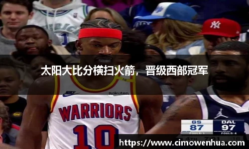 太阳大比分横扫火箭，晋级西部冠军