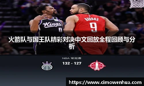 火箭队与国王队精彩对决中文回放全程回顾与分析