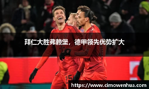 拜仁大胜弗赖堡，德甲领先优势扩大