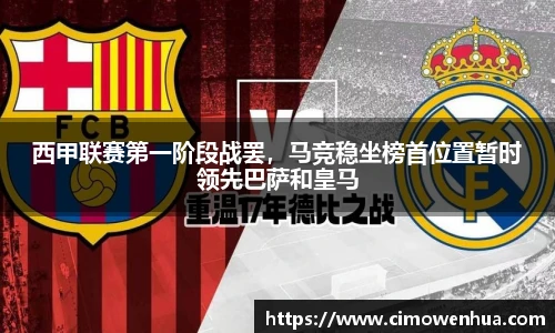 西甲联赛第一阶段战罢，马竞稳坐榜首位置暂时领先巴萨和皇马