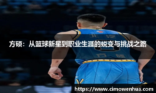 方硕：从篮球新星到职业生涯的蜕变与挑战之路
