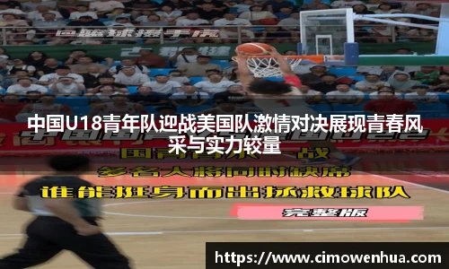 中国U18青年队迎战美国队激情对决展现青春风采与实力较量