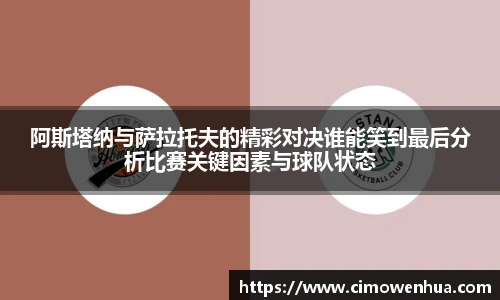 阿斯塔纳与萨拉托夫的精彩对决谁能笑到最后分析比赛关键因素与球队状态