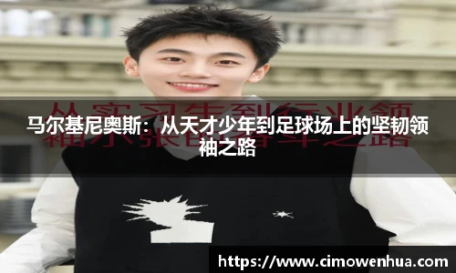 马尔基尼奥斯：从天才少年到足球场上的坚韧领袖之路