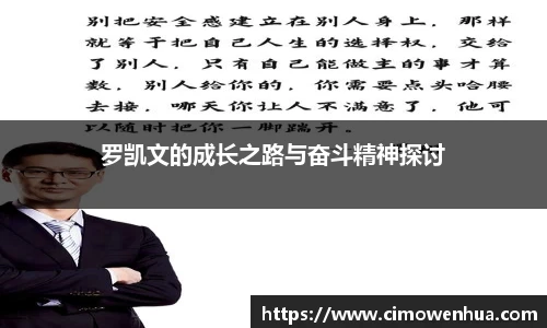 罗凯文的成长之路与奋斗精神探讨