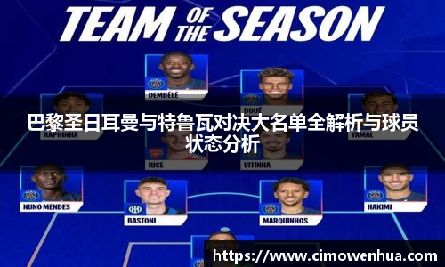 巴黎圣日耳曼与特鲁瓦对决大名单全解析与球员状态分析