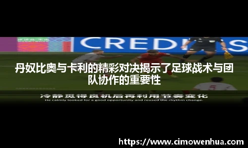 丹奴比奥与卡利的精彩对决揭示了足球战术与团队协作的重要性