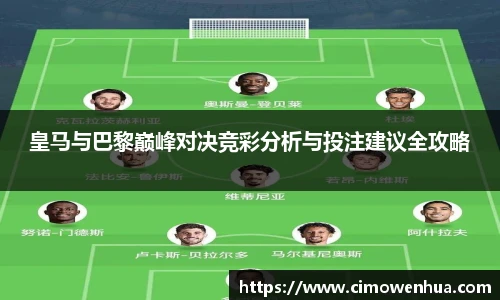皇马与巴黎巅峰对决竞彩分析与投注建议全攻略