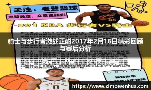 骑士与步行者激战正酣2017年2月16日精彩回顾与赛后分析