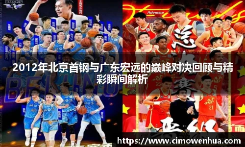 2012年北京首钢与广东宏远的巅峰对决回顾与精彩瞬间解析